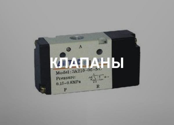 Клапаны