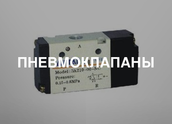 Пневмоклапаны