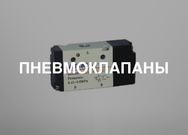 Пневмоклапаны
