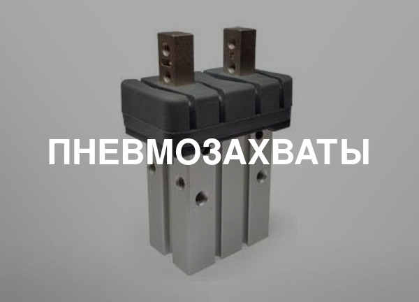 Пневмозахваты