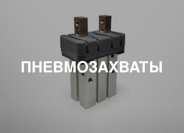 Пневмозахваты