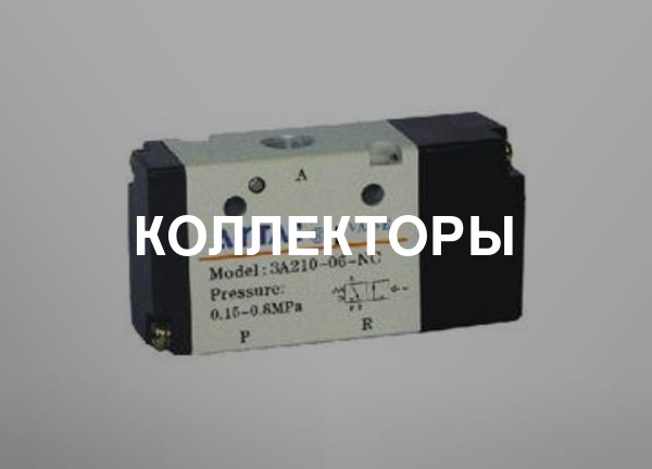 Коллекторы