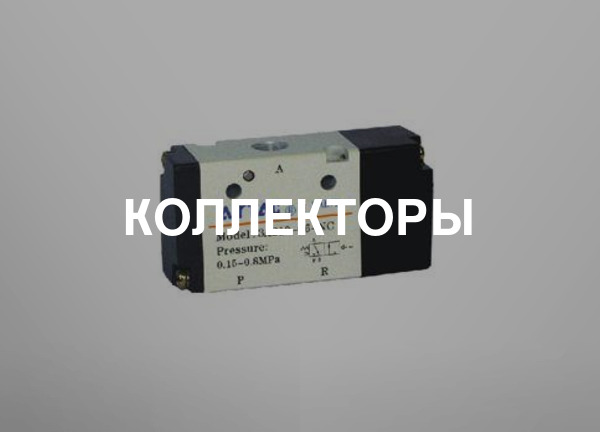 Коллекторы