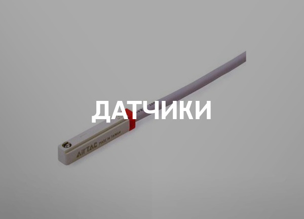 Датчики