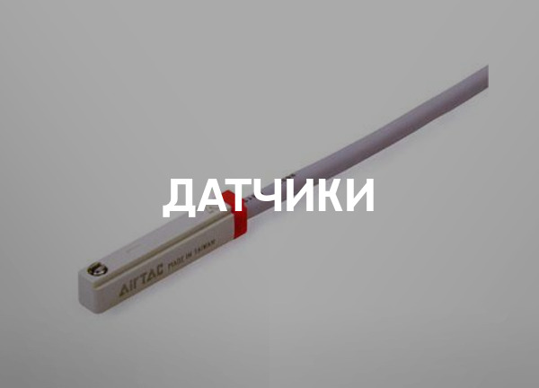 Датчики