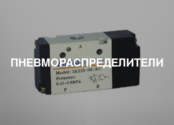 Пневмораспределители